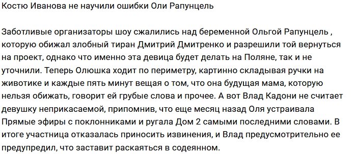 Константин Иванов пошёл по стопам Ольги Рапунцель