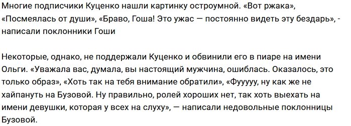 Актёр Гоша Куценко высмеял пение Ольги Бузовой