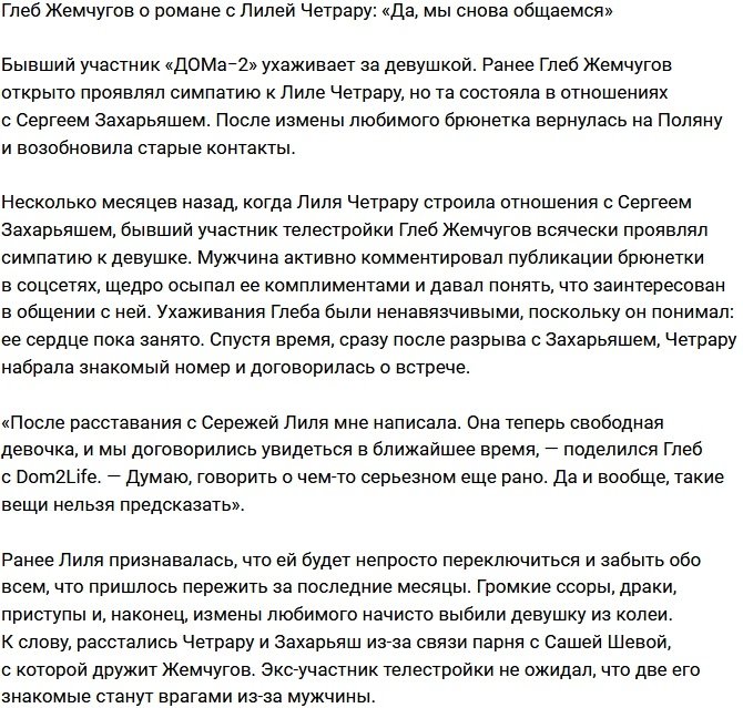 Глеб Жемчугов начал ухаживать за Лилией Четрару