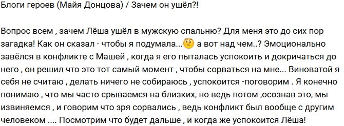 Майя Донцова: Почему он ушел?