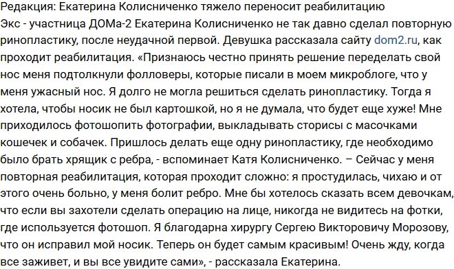 Блог Редакции: Екатерина Колисниченко тяжело переносит реабилитацию