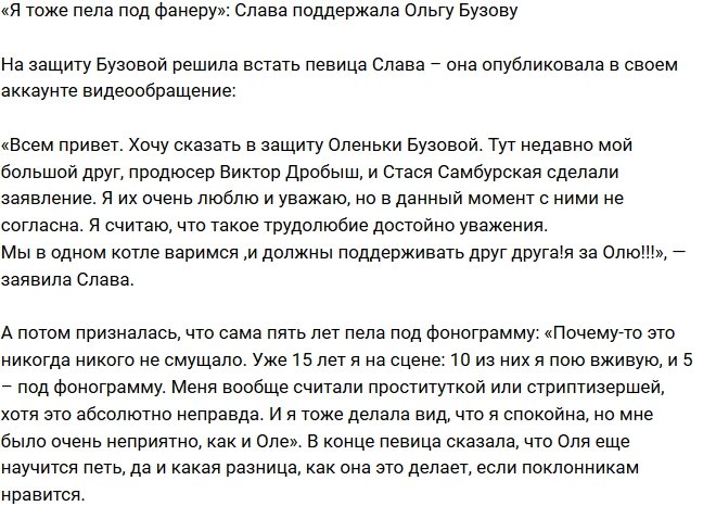 Певица Слава встала на защиту Ольги Бузовой