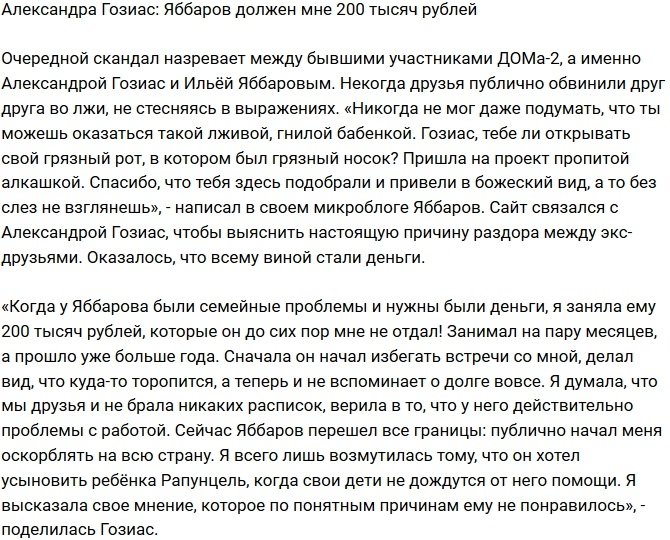 Александра Гозиас: Яббаров не хочет отдавать долги!