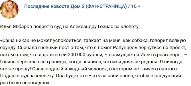 Илья Яббаров решил подать в суд на Гозиас