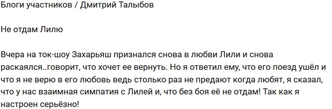 Дмитрий Талыбов: Так легко я Лилю ему не отдам!