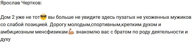 Ярослав Чертков: Дом-2 уже не будет прежним!