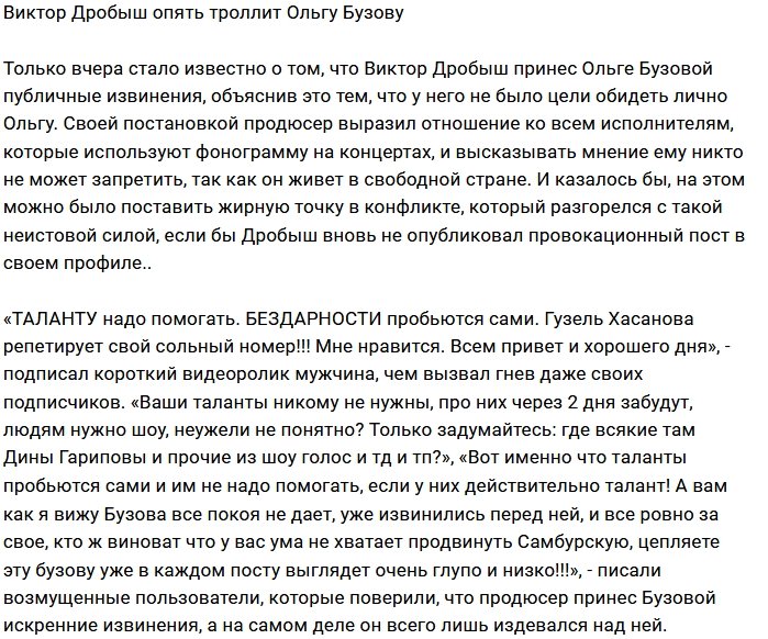 Виктор Дробыш снова провоцирует фанатов Ольги Бузовой