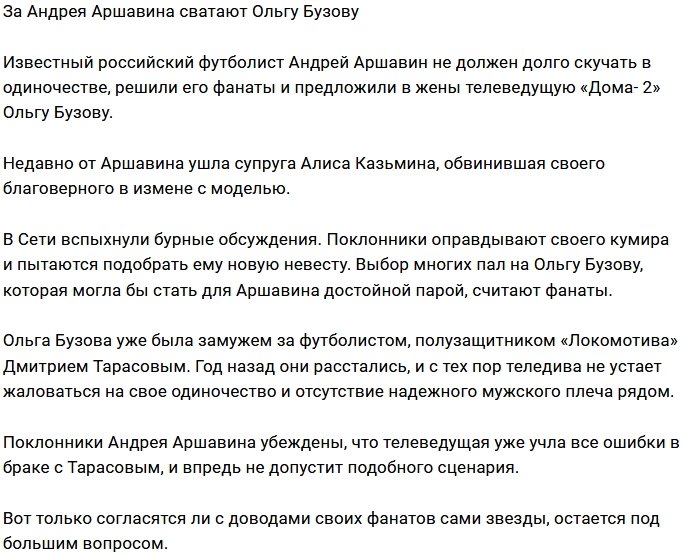 Фанаты хотят женить Андрея Аршавина на Ольге Бузовой