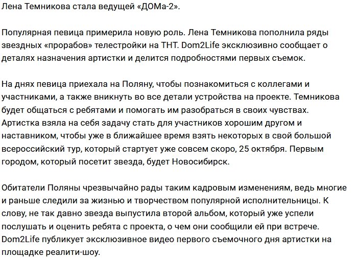 Елена Темникова примерит на себя роль ведущей Дома-2