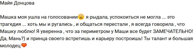 Майя Донцова: Для меня это трагедия!