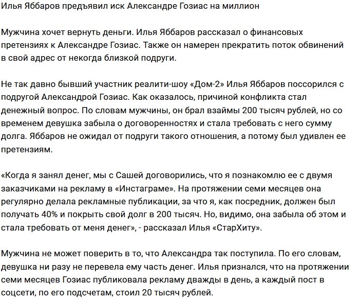 Илья Яббаров решил наказать Александру Гозиас через суд