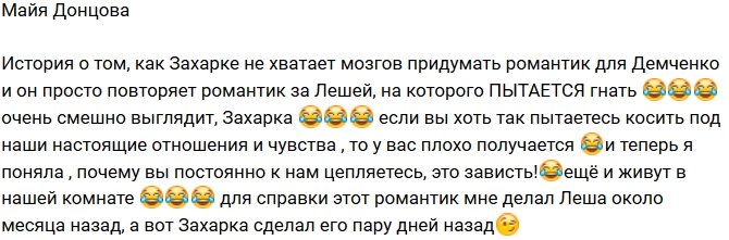 Майя Донцова: Захар украл идею у Леши!