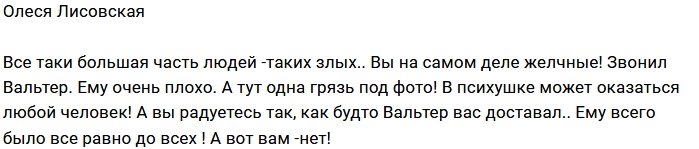 Олеся Лисовская: Вальтеру плохо, а вы...