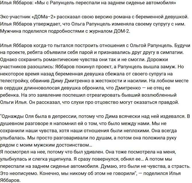 Илья Яббаров: Мы с Рапунцель занимались «волшебством» в машине!