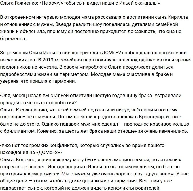 Ольга Гажиенко: Не хочу, чтобы сын видел скандалы в семье