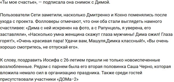 Кохно и Дмитренко перешли на новый уровень отношений?