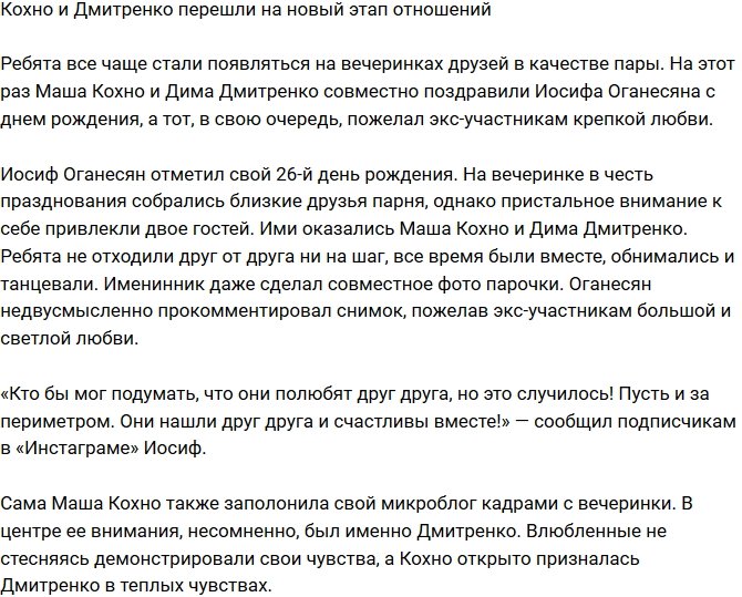 Кохно и Дмитренко перешли на новый уровень отношений?