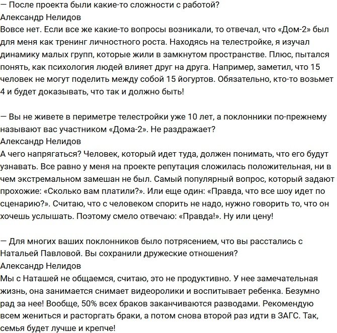 Александр Нелидов: Я не общаюсь с экс-супругой