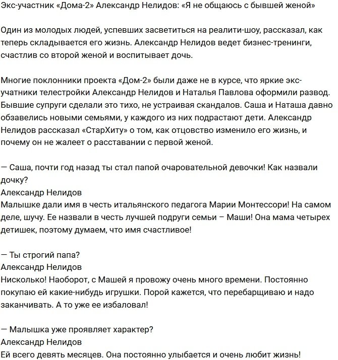 Александр Нелидов: Я не общаюсь с экс-супругой