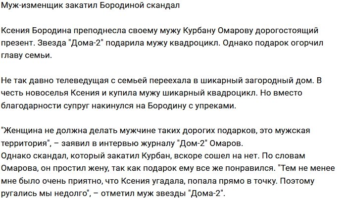 Курбан Омаров отчитал жену за дорогой подарок