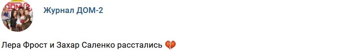 Захар Саленко ушёл от Валерии Фрост