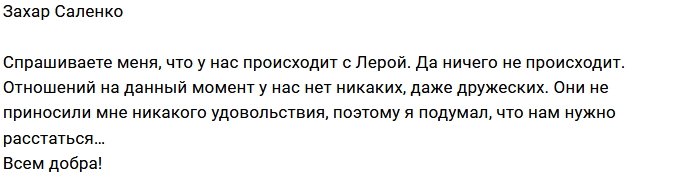 Захар Саленко ушёл от Валерии Фрост