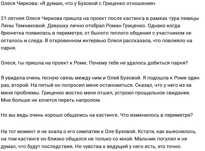 Олеся Чиркова: У Гриценко и Бузовой всё взаимно