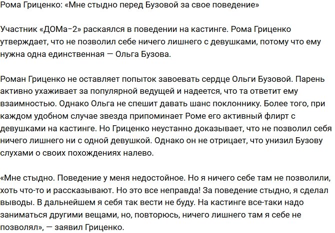 Гриценко: Мне стыдно за свое поведение перед Бузовой!