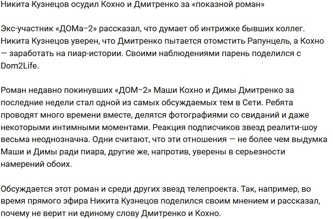 Кузнецов осуждает Кохно и Дмитренко за «показной роман»