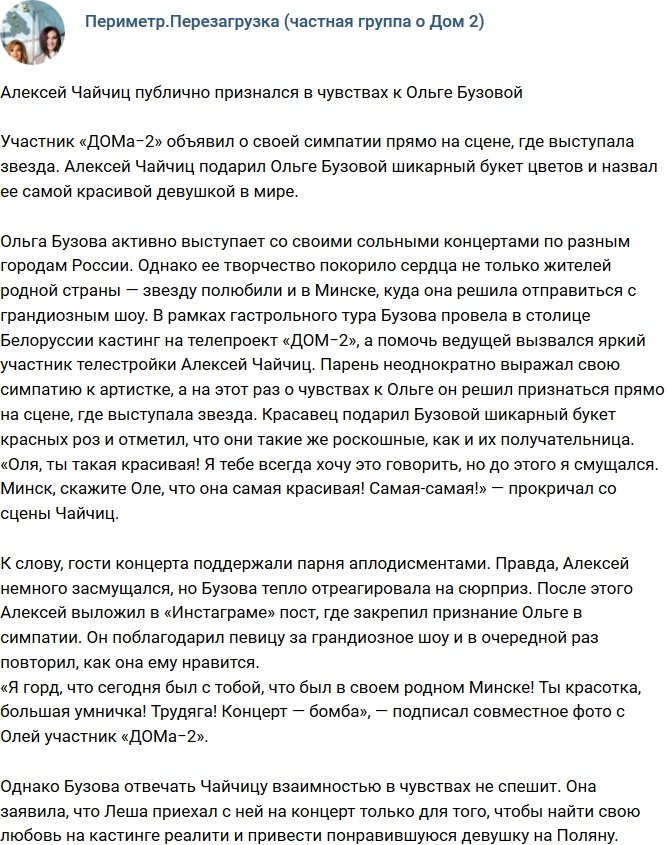 Алексей Чайчиц прилюдно признался в чувствах Бузовой