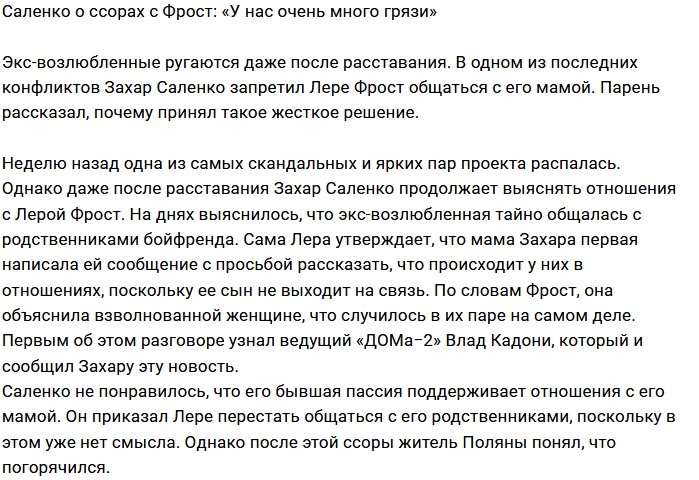 Захар Саленко признался, что был не прав