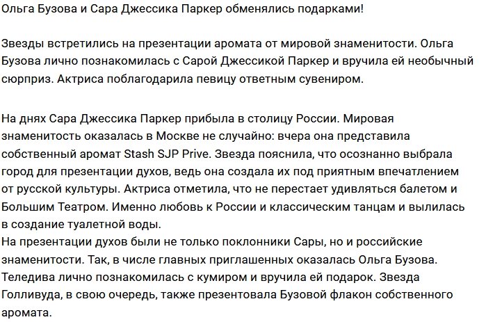 Бузова подарила Саре Джессике Паркер дебютный альбом и пуанты