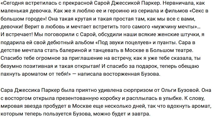 Бузова подарила Саре Джессике Паркер дебютный альбом и пуанты