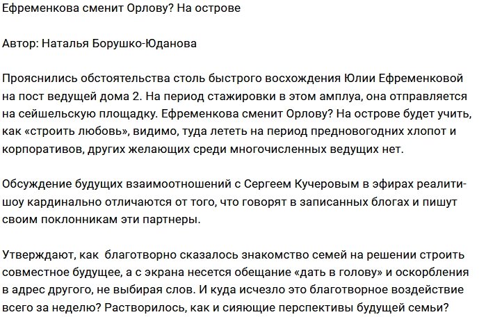 Мнение: Ефременкова - элементарная замена Орловой?