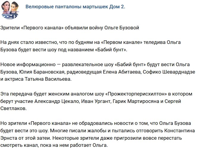 Зрители «Первого канала» бунтуют против Ольги Бузовой