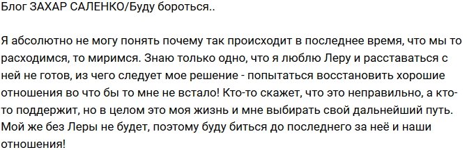 Захар Саленко: Я намерен бороться!