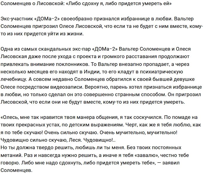 Вальтер Соломенцев поставил Олесю Лисовскую перед выбором