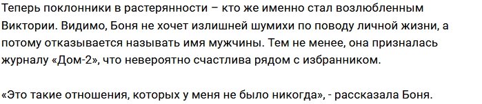 Виктория Боня наслаждается настоящими чувствами