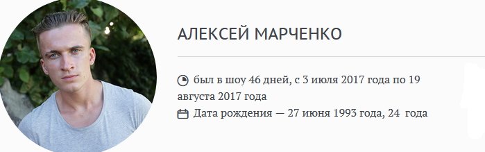 Алексей Марченко после телепроекта
