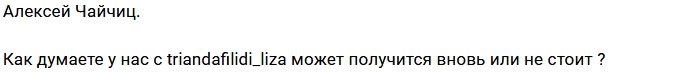 Триандафилиди задумалась о воссоединении с Чайчицем