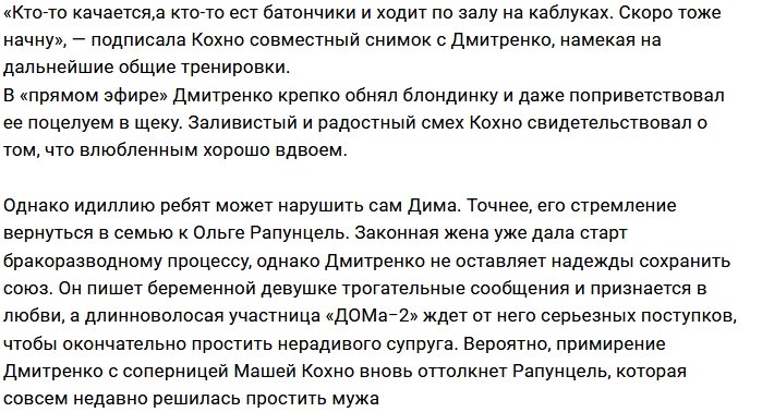 Мария Кохно и Дмитрий Дмитренко вновь встречаются