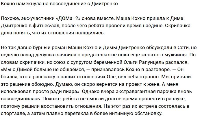 Мария Кохно и Дмитрий Дмитренко вновь встречаются