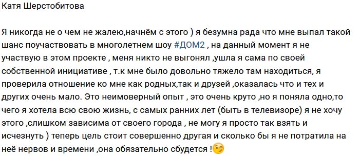 С Дома-2 ушла Катя Шерстобитова