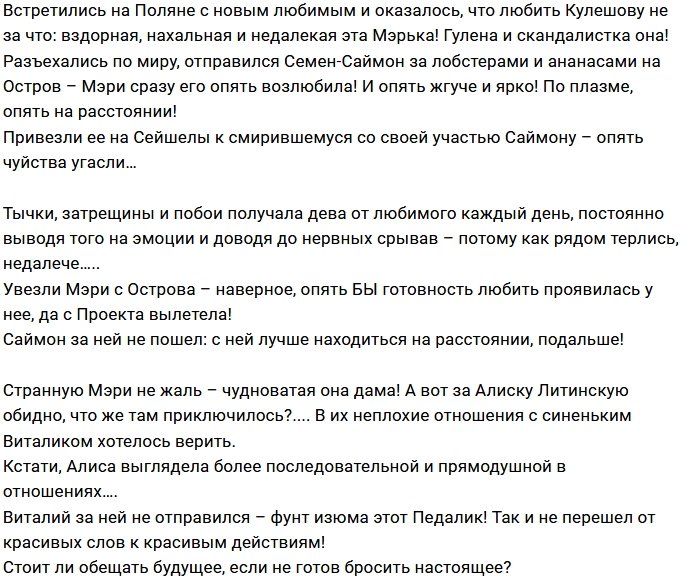 Мнение: Мэри и Алиса своё отыграли?