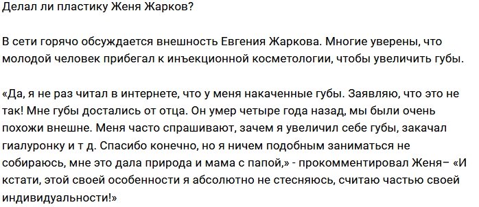 Евгений Жарков: Мои губы от папы с мамой