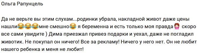 Ольга Рапунцель: Диме все досталось за рекламу!