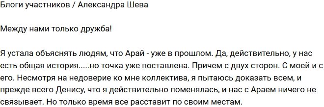 Александра Шева: Между нами просто дружба! 