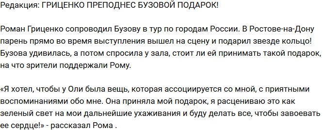 Блог Редакции: Гриценко удивил Бузову подарком