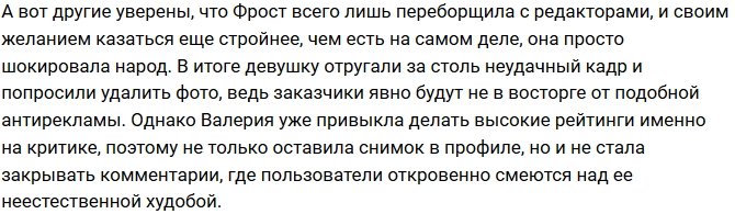 Валерия Фрост шокировала зрителей болезненной худобой