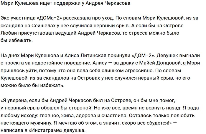 Мэри Кулешова: Мне мог помочь Андрей Черкасов